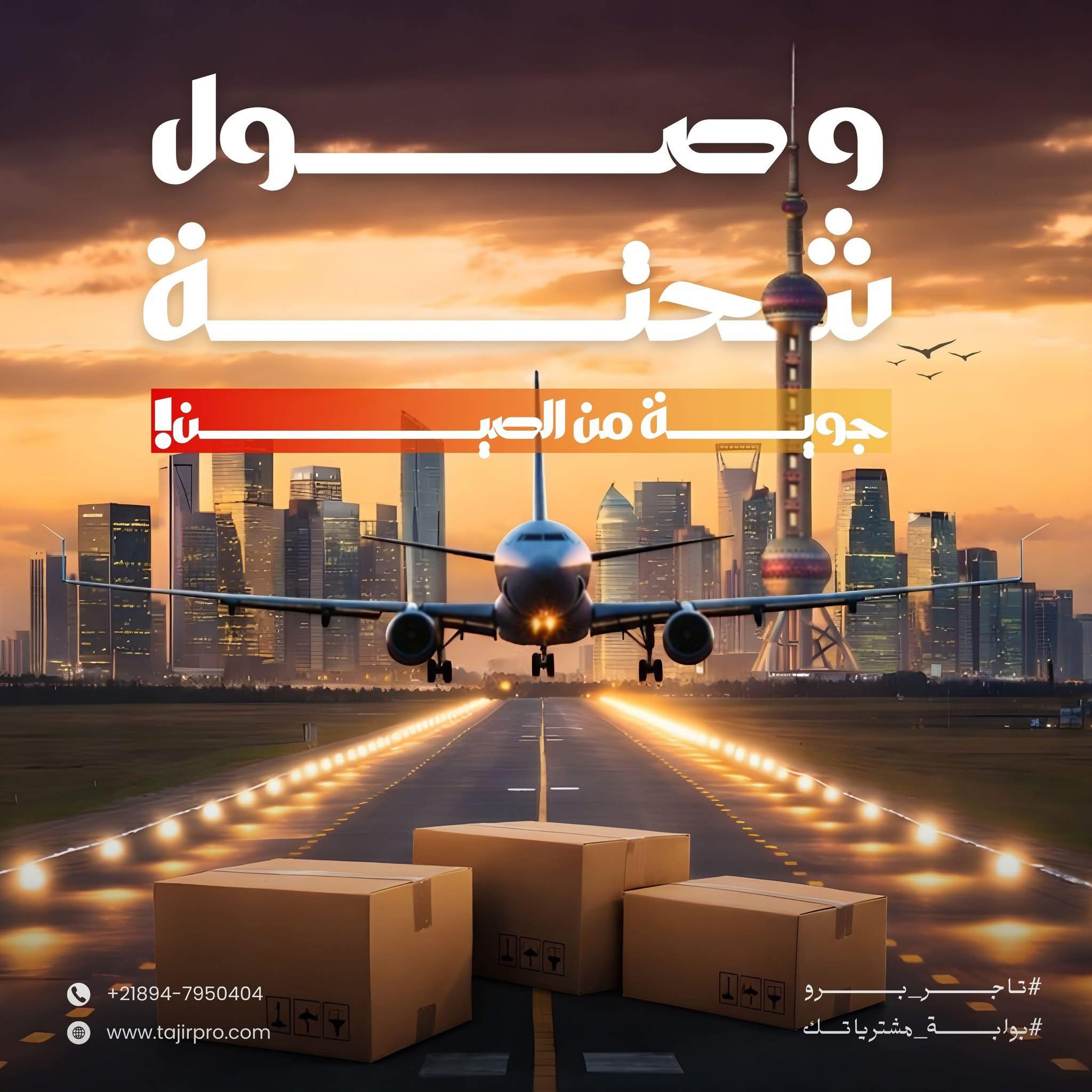 الشحن الجوي